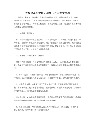 吉长成品油管道冬季施工技术安全措施