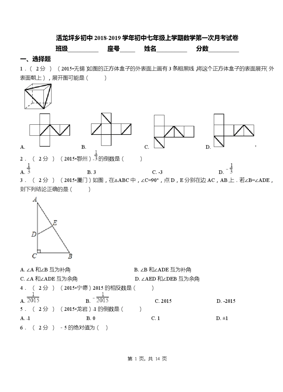 活龙坪乡初中2018-2019学年初中七年级上学期数学第一次月考试卷_第1页