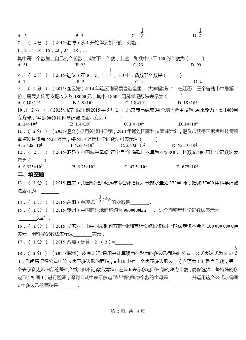 活龙坪乡初中2018-2019学年初中七年级上学期数学第一次月考试卷_第2页