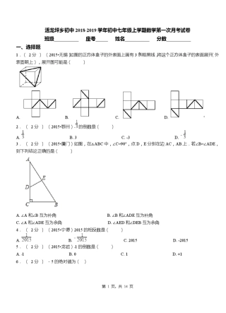 活龙坪乡初中2018-2019学年初中七年级上学期数学第一次月考试卷