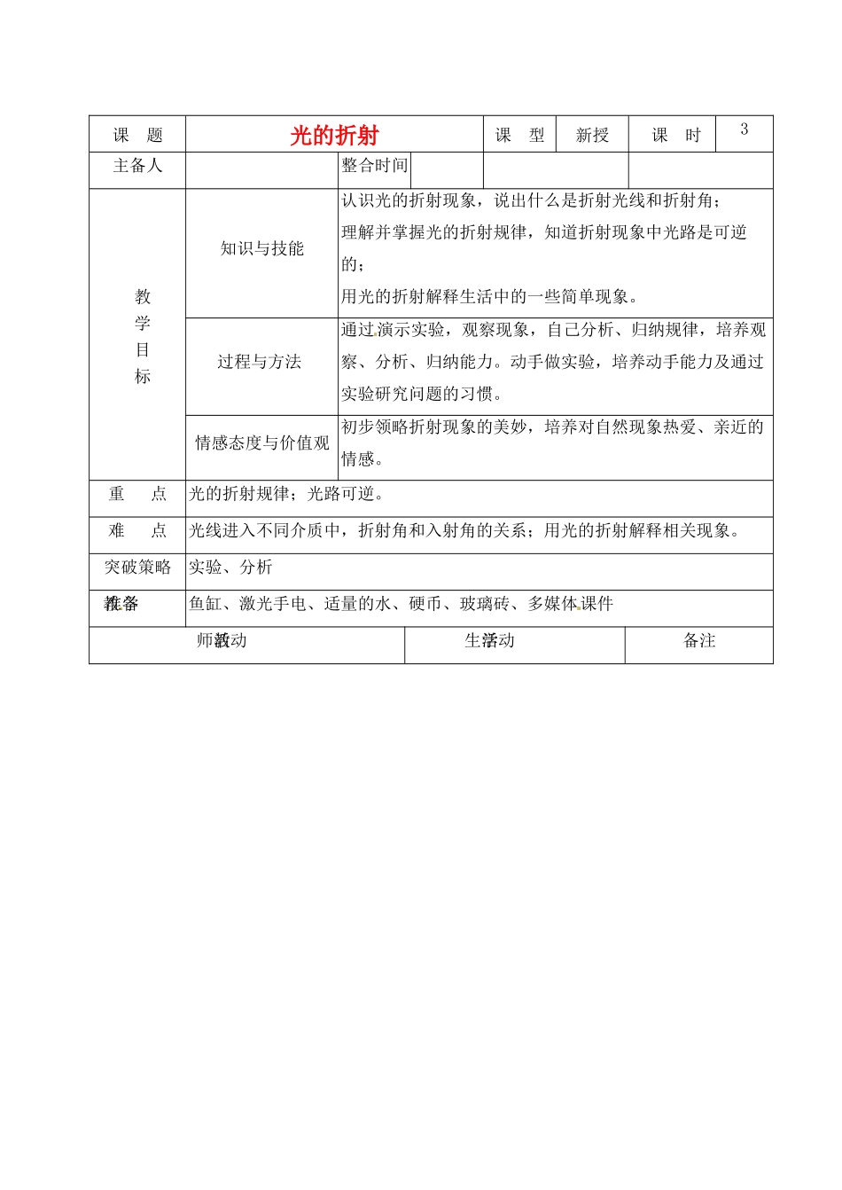 江苏省徐州市第二十二中学八年级物理 4.1《光的折射》教案_第1页