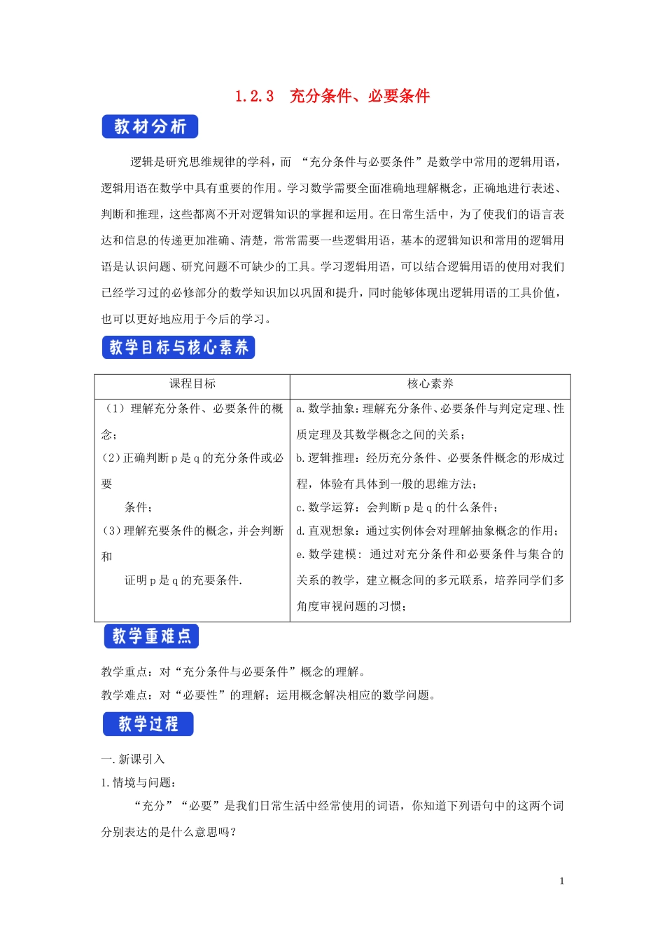 高中数学 第一章 集合与常用逻辑用语 1.2.3 充分条件、必要条件教学设计（1）新人教B版必修第一册-新人教B版高一第一册数学教案_第1页