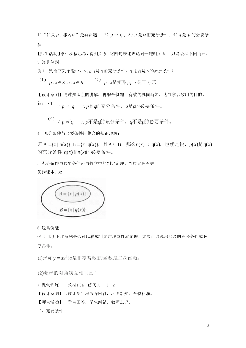 高中数学 第一章 集合与常用逻辑用语 1.2.3 充分条件、必要条件教学设计（1）新人教B版必修第一册-新人教B版高一第一册数学教案_第3页