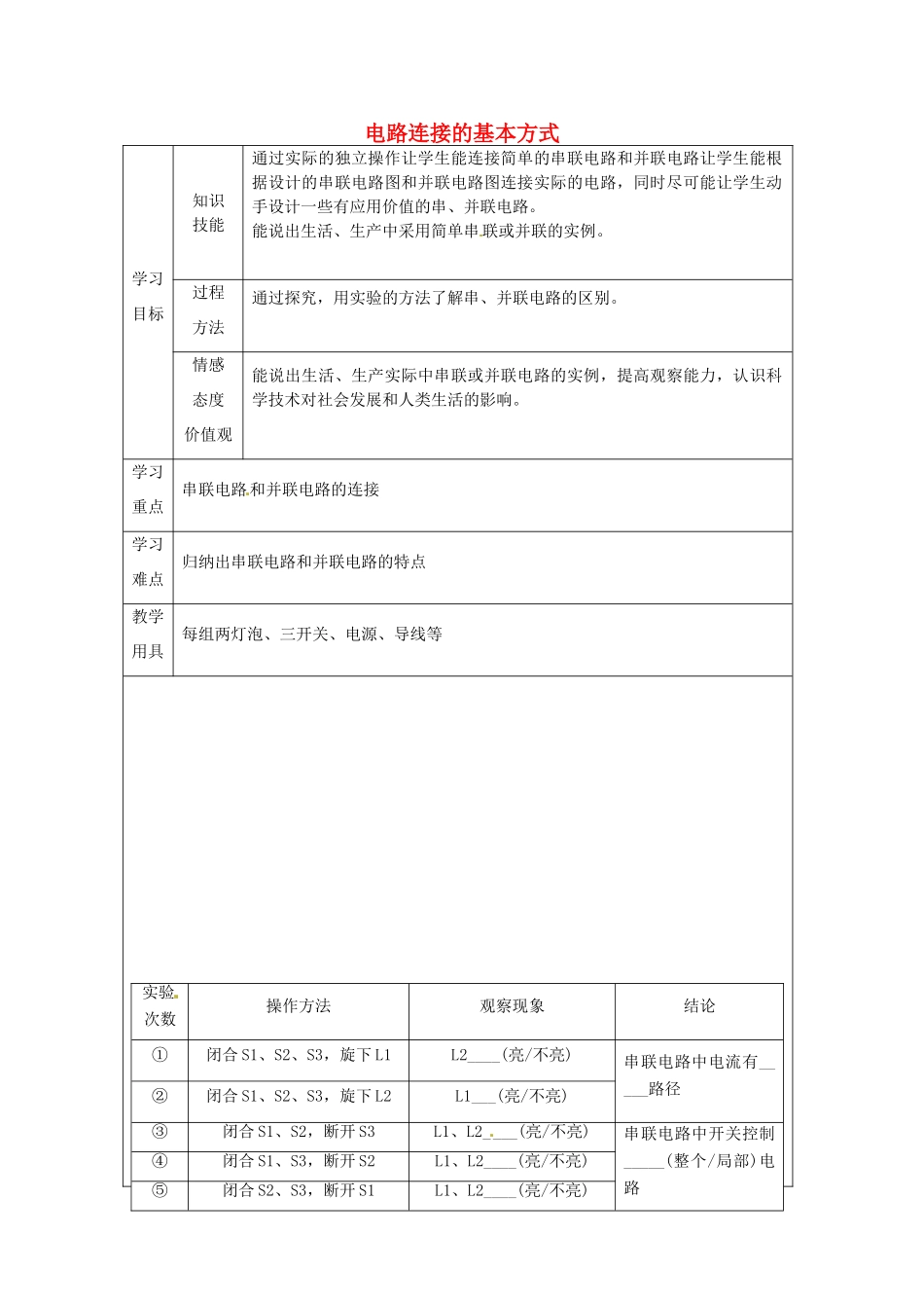 江苏省徐州市沛县杨屯中学九年级物理上册 13.2 电路连接的基本方式教案（无答案） 苏科版_第1页