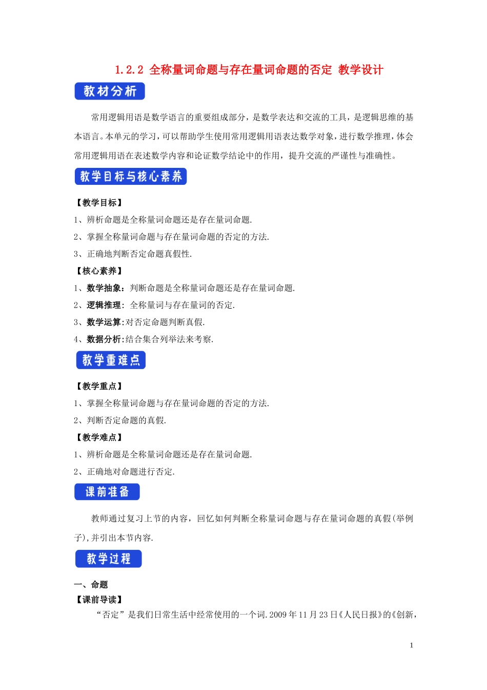 高中数学 第一章 集合与常用逻辑用语 1.2.2 全称量词命题与存在量词命题的否定教学设计（2）新人教B版必修第一册-新人教B版高一第一册数学教案_第1页