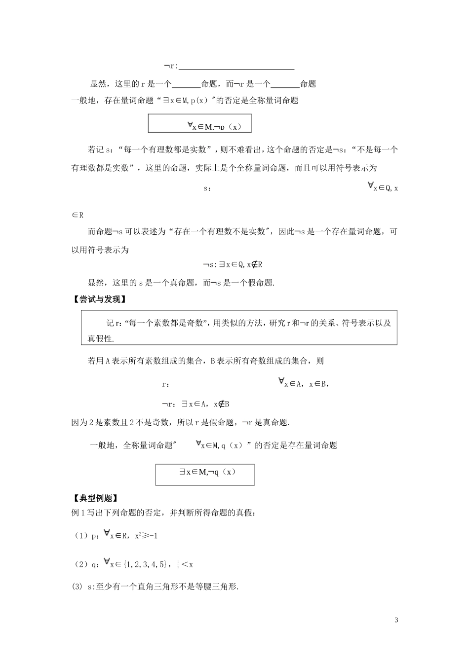 高中数学 第一章 集合与常用逻辑用语 1.2.2 全称量词命题与存在量词命题的否定教学设计（2）新人教B版必修第一册-新人教B版高一第一册数学教案_第3页