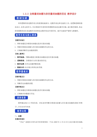 高中数学 第一章 集合与常用逻辑用语 1.2.2 全称量词命题与存在量词命题的否定教学设计（2）新人教B版必修第一册-新人教B版高一第一册数学教案