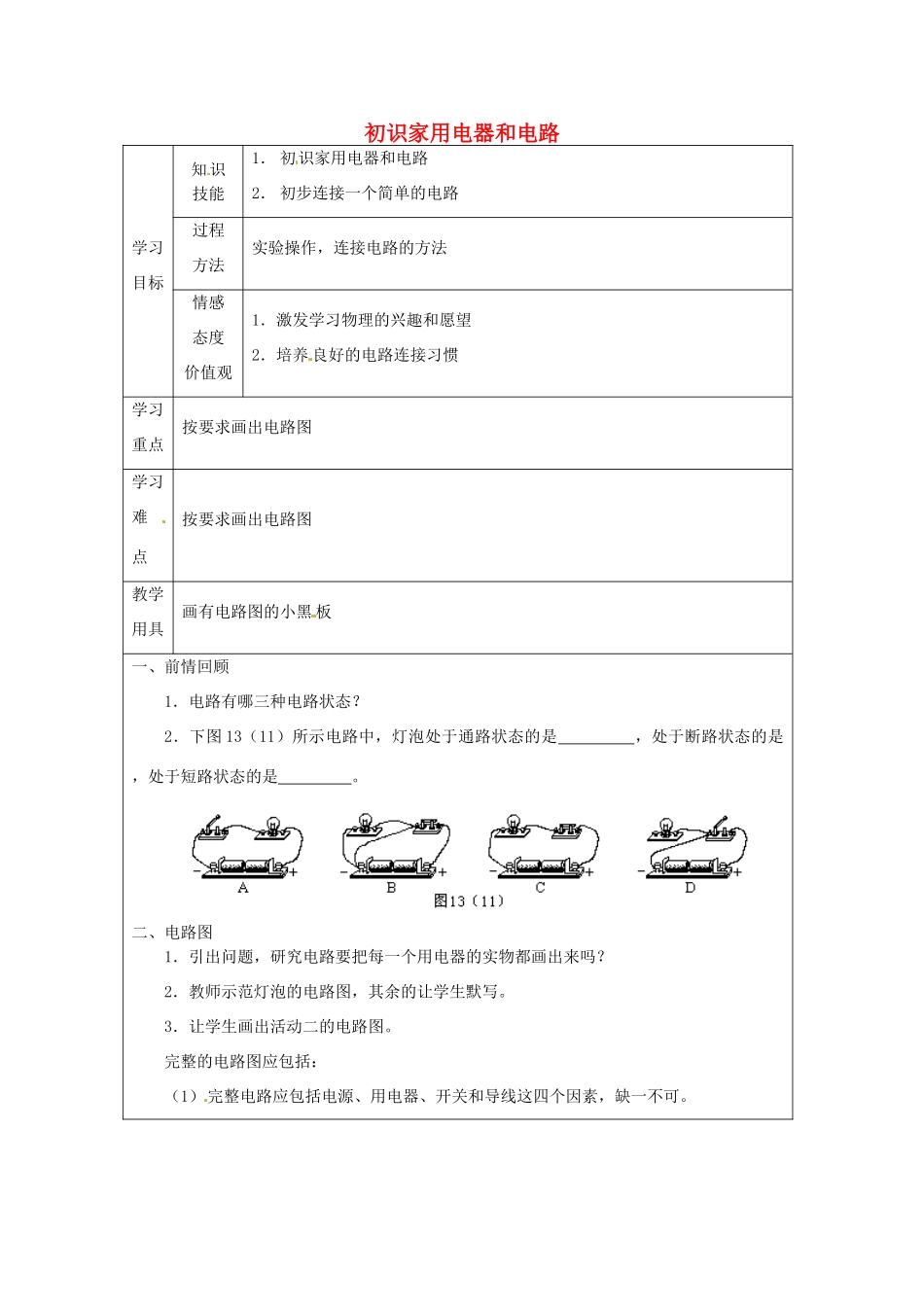 江苏省徐州市沛县杨屯中学九年级物理上册 13.1 初识家用电器和电路教案2（无答案） 苏科版_第1页