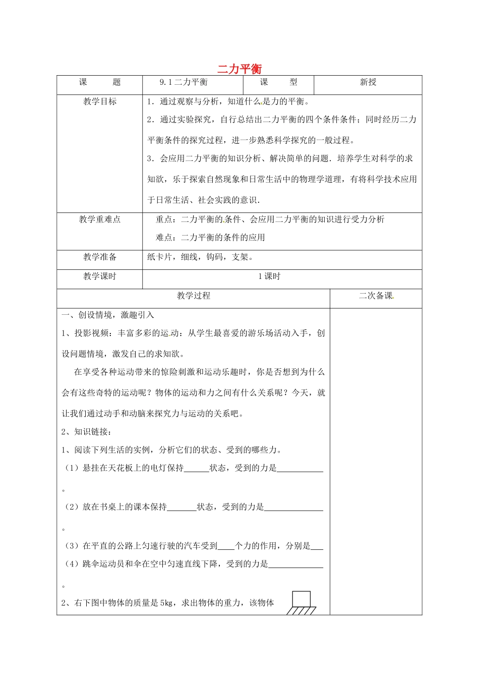 江苏省徐州市八年级物理下册 9.1 二力平衡教案 （新版）苏科版_第1页