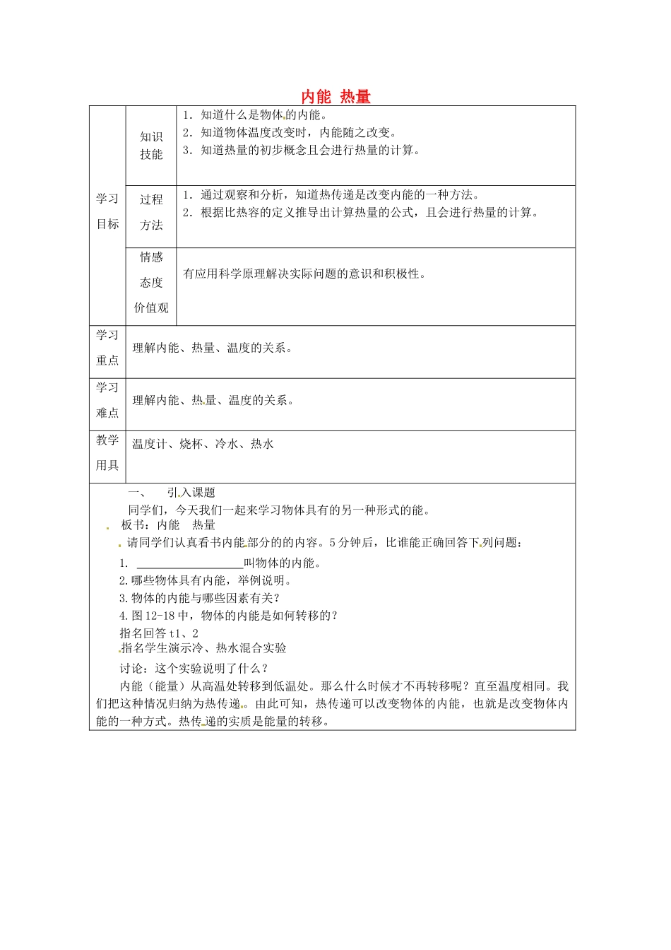 江苏省徐州市沛县杨屯中学九年级物理上册 12.2 内能 热量教案（无答案） 苏科版_第1页