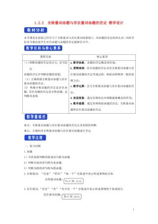 高中数学 第一章 集合与常用逻辑用语 1.2.2 全称量词命题与存在量词命题的否定教学设计（1）新人教B版必修第一册-新人教B版高一第一册数学教案