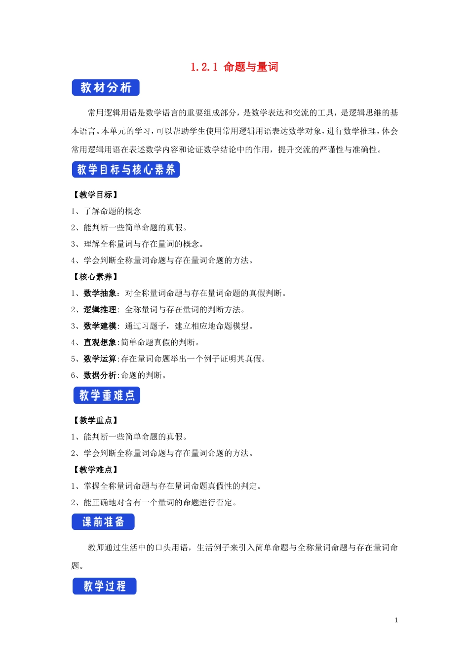 高中数学 第一章 集合与常用逻辑用语 1.2.1 命题与量词教学设计（2）新人教B版必修第一册-新人教B版高一第一册数学教案_第1页