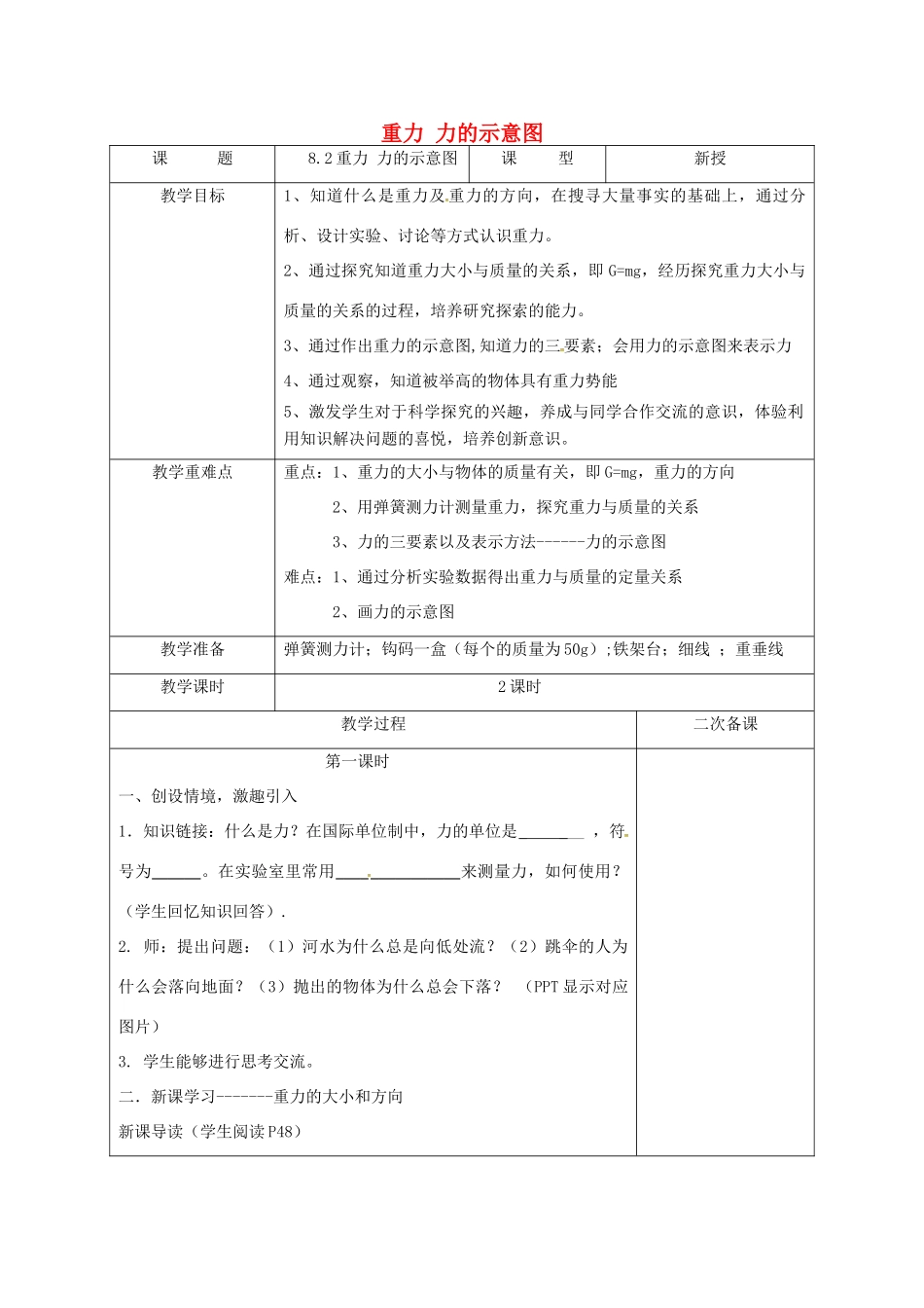 江苏省徐州市八年级物理下册 8、2重力 力的示意图教案 （新版）苏科版-（新版）苏科版初中八年级下册物理教案_第1页