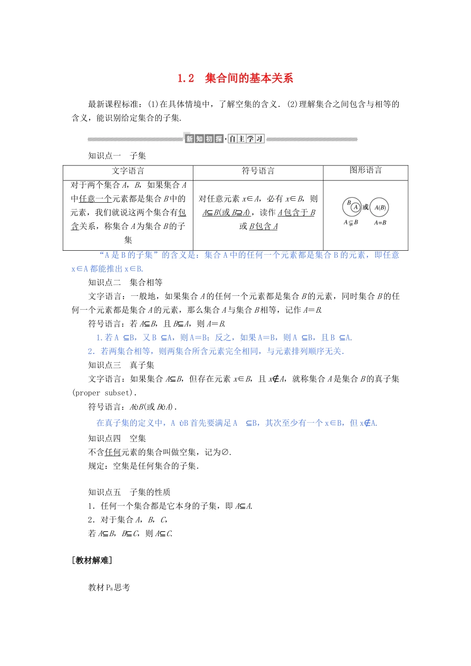 高中数学 第一章 集合与常用逻辑用语 1.2 集合间的基本关系讲义 新人教A版必修第一册-新人教A版高一第一册数学教案_第1页