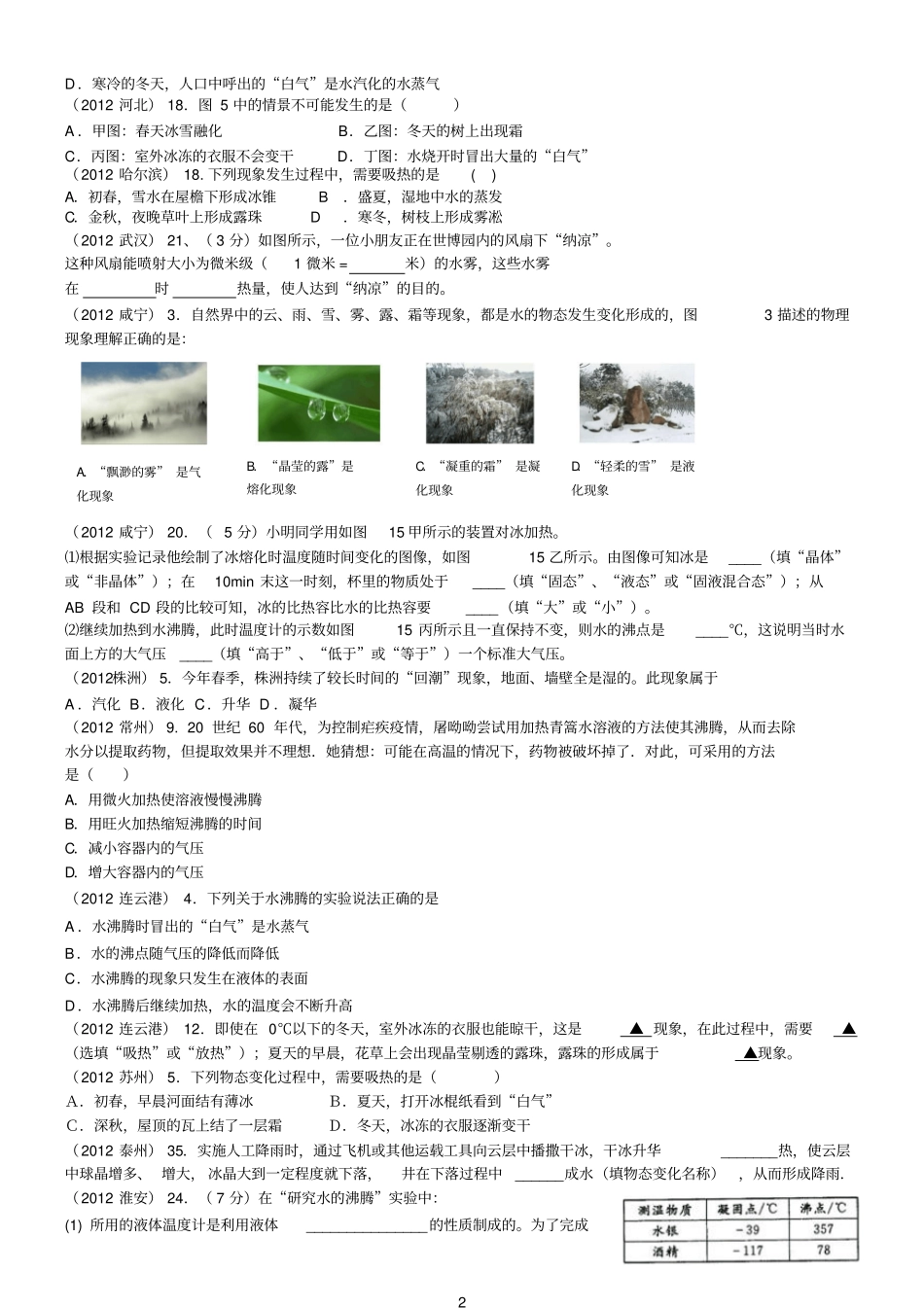2012全国中考物理试题汇编-物态变化_第2页