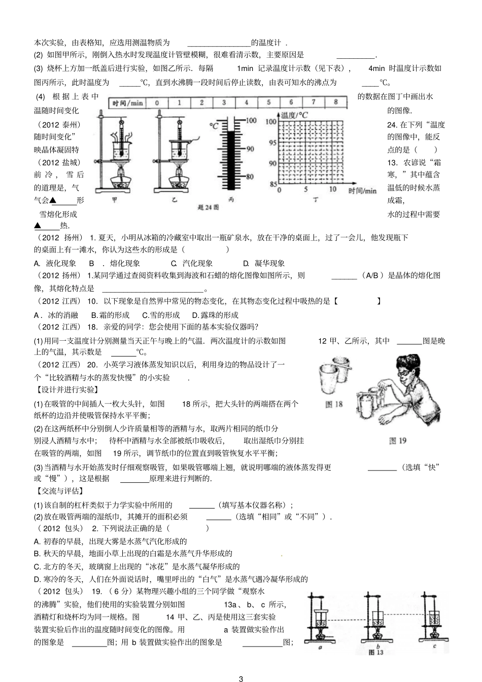 2012全国中考物理试题汇编-物态变化_第3页
