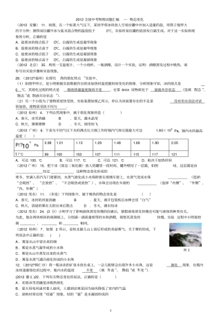 2012全国中考物理试题汇编-物态变化