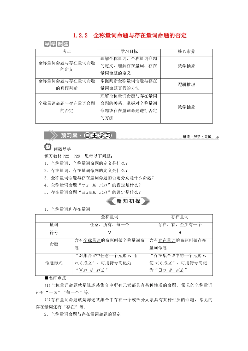 高中数学 第一章 集合与常用逻辑用语 1.2.1 命题与量词 1.2.2 全称量词命题与存在量词命题的否定教师用书 新人教B版必修第一册-新人教B版高一第一册数学教案_第1页
