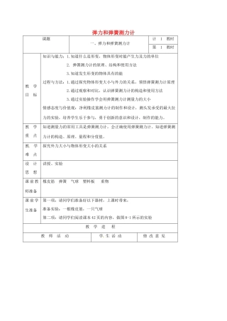 江苏省徐州市八年级物理下册 8.1.2弹力和弹簧测力计教案 （新版）苏科版-（新版）苏科版初中八年级下册物理教案