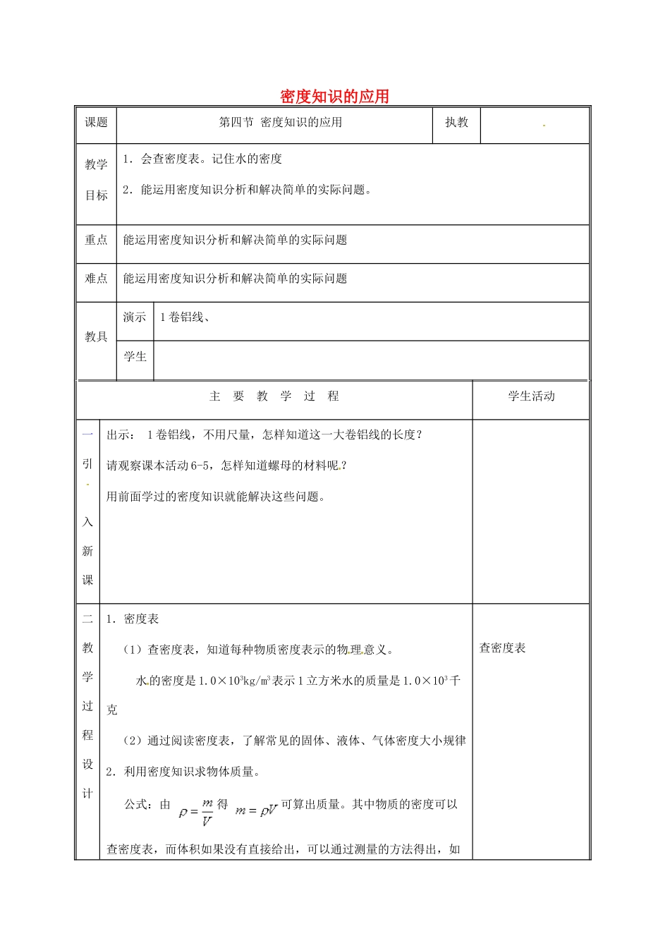 江苏省徐州市八年级物理下册 6.4密度知识的应用教案 （新版）苏科版-（新版）苏科版初中八年级下册物理教案_第1页