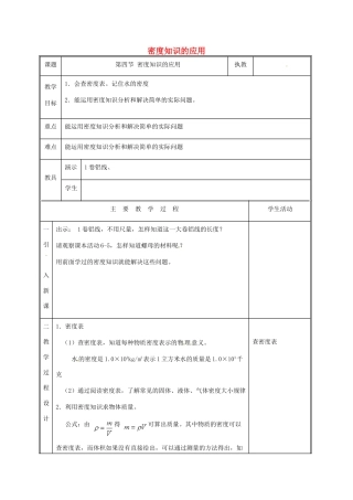 江苏省徐州市八年级物理下册 6.4密度知识的应用教案 （新版）苏科版-（新版）苏科版初中八年级下册物理教案