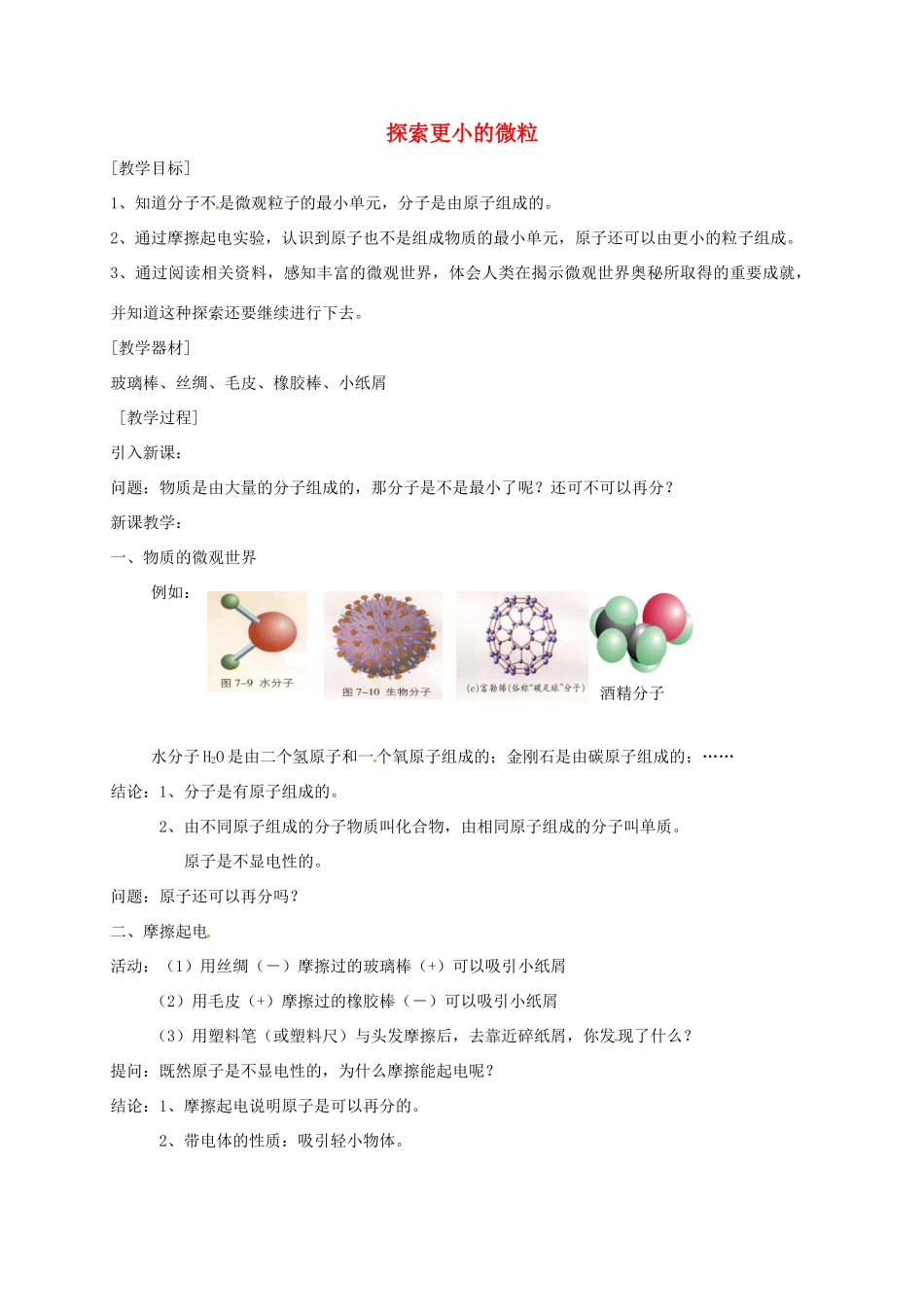 江苏省徐州市八年级物理下册 7.3探索更小的微粒教案 （新版）苏科版-（新版）苏科版初中八年级下册物理教案_第1页