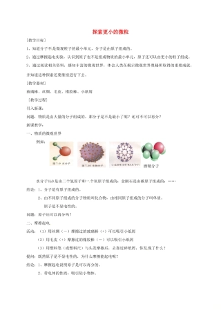 江苏省徐州市八年级物理下册 7.3探索更小的微粒教案 （新版）苏科版-（新版）苏科版初中八年级下册物理教案