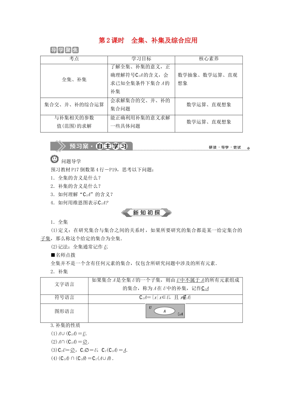 高中数学 第一章 集合与常用逻辑用语 1.1.3 集合的基本运算（第2课时）全集、补集及综合应用教师用书 新人教B版必修第一册-新人教B版高一第一册数学教案_第1页