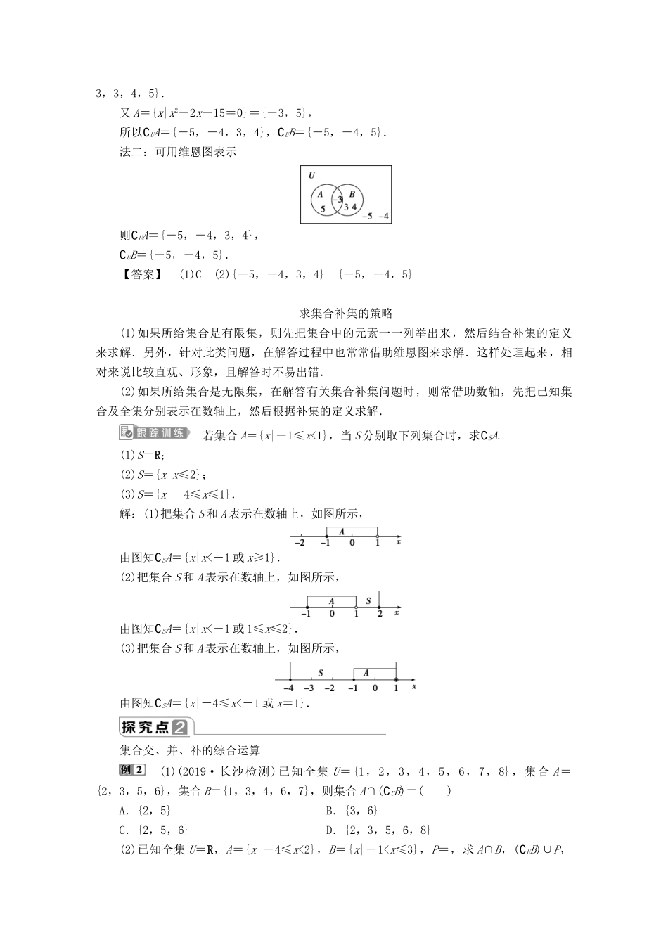 高中数学 第一章 集合与常用逻辑用语 1.1.3 集合的基本运算（第2课时）全集、补集及综合应用教师用书 新人教B版必修第一册-新人教B版高一第一册数学教案_第3页