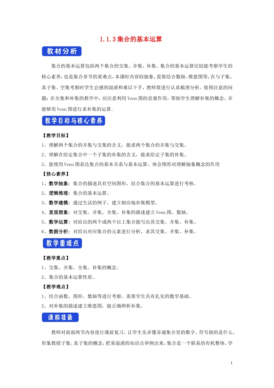 高中数学 第一章 集合与常用逻辑用语 1.1.3 集合的基本运算教学设计（2）新人教B版必修第一册-新人教B版高一第一册数学教案_第1页