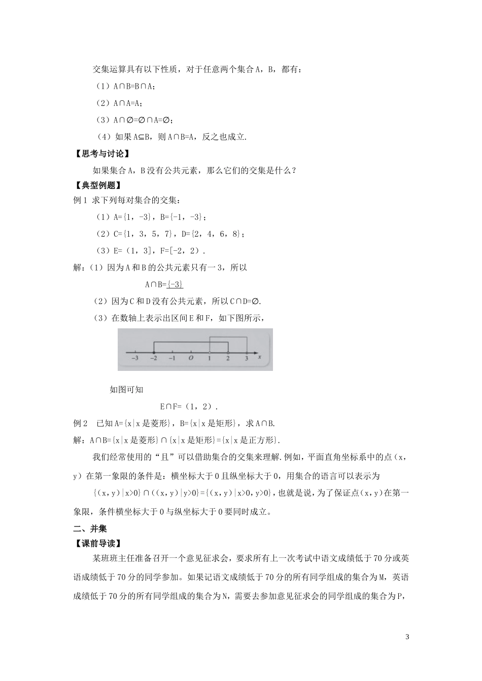 高中数学 第一章 集合与常用逻辑用语 1.1.3 集合的基本运算教学设计（2）新人教B版必修第一册-新人教B版高一第一册数学教案_第3页