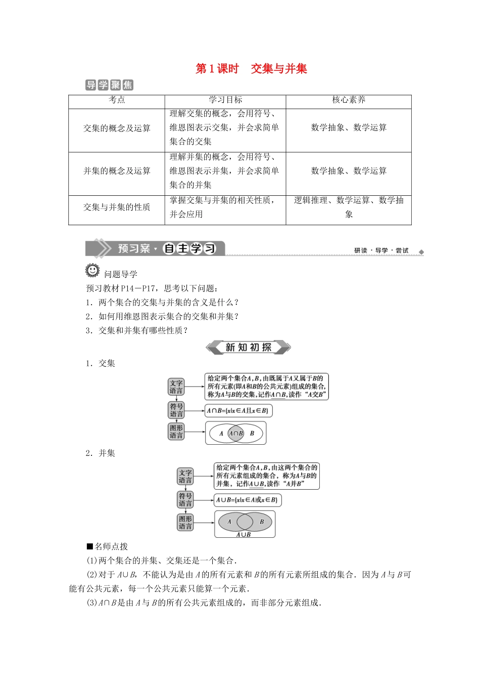 高中数学 第一章 集合与常用逻辑用语 1.1.3 集合的基本运算（第1课时）交集与并集教师用书 新人教B版必修第一册-新人教B版高一第一册数学教案_第1页