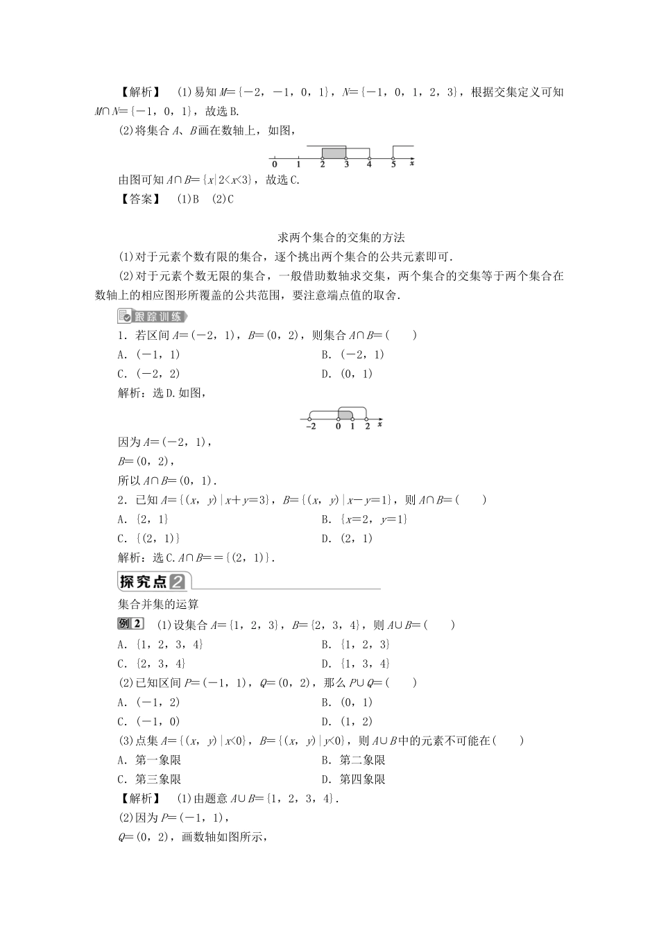 高中数学 第一章 集合与常用逻辑用语 1.1.3 集合的基本运算（第1课时）交集与并集教师用书 新人教B版必修第一册-新人教B版高一第一册数学教案_第3页
