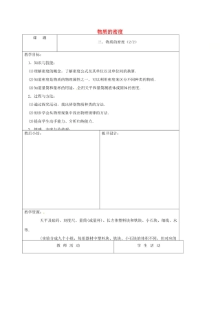 江苏省徐州市八年级物理下册 6.3物质的密度（第2课时）教案 （新版）苏科版-（新版）苏科版初中八年级下册物理教案
