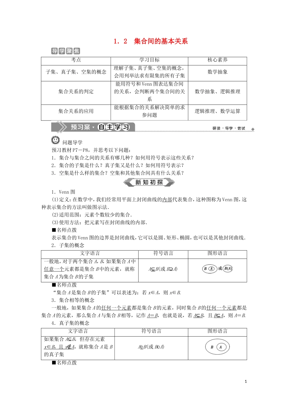 高中数学 第一章 集合与常用逻辑用语 1.2 集合间的基本关系教师用书 新人教A版必修第一册-新人教A版高一第一册数学教案_第1页
