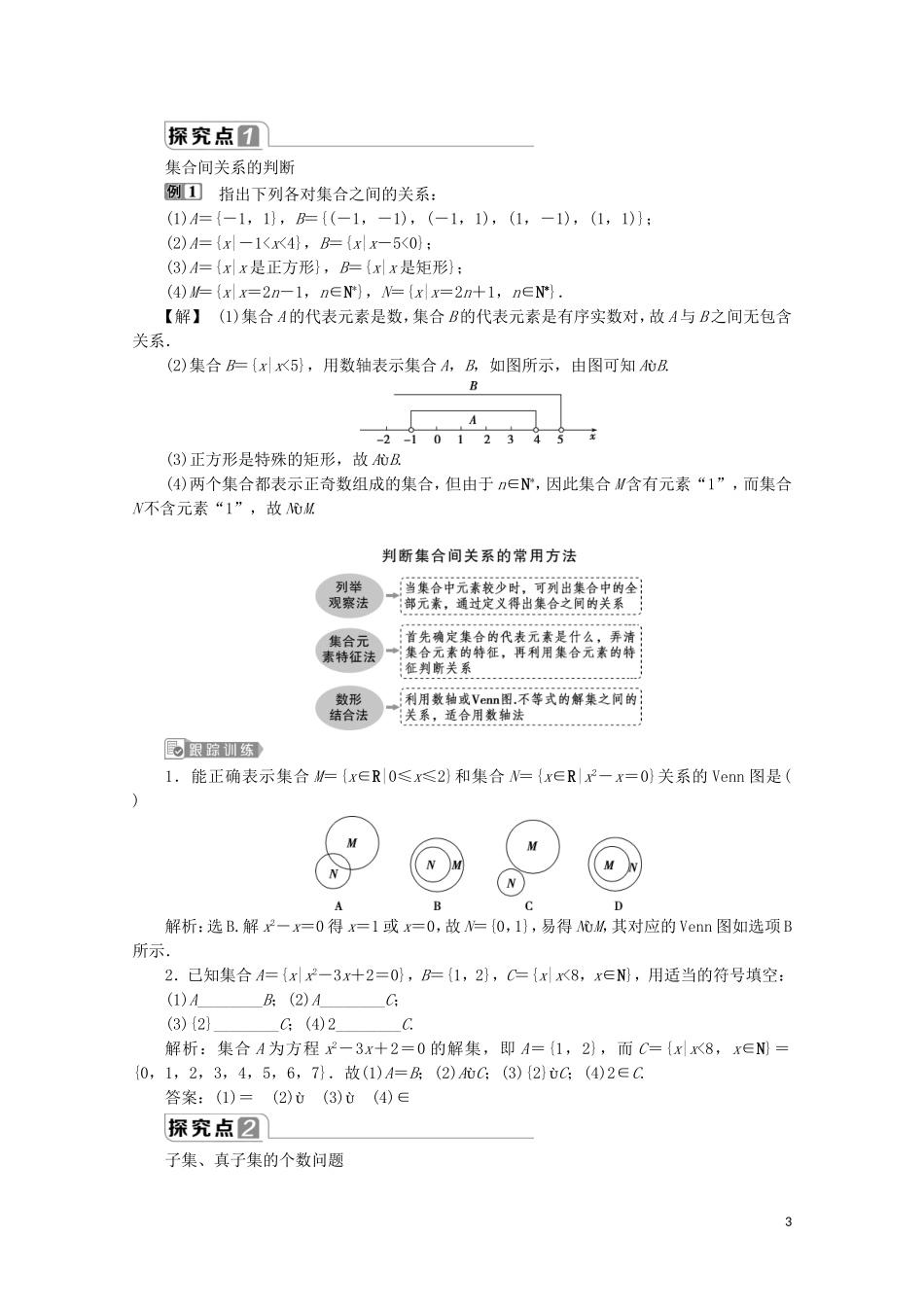 高中数学 第一章 集合与常用逻辑用语 1.2 集合间的基本关系教师用书 新人教A版必修第一册-新人教A版高一第一册数学教案_第3页