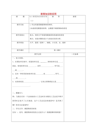 江苏省徐州市八年级物理下册 6.4 密度知识的应用教学设计 （新版）苏科版-（新版）苏科版初中八年级下册物理教案