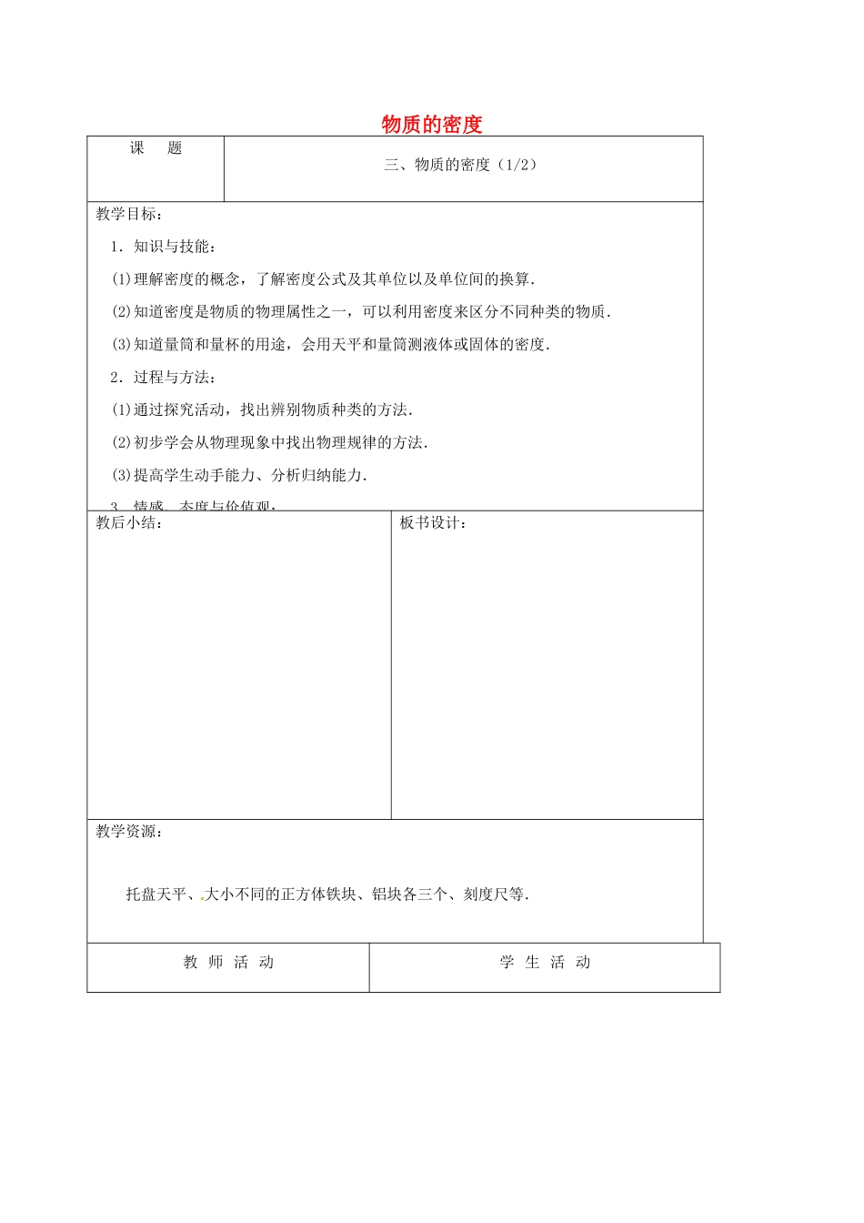 江苏省徐州市八年级物理下册 6.3物质的密度（第1课时）教案 （新版）苏科版-（新版）苏科版初中八年级下册物理教案_第1页