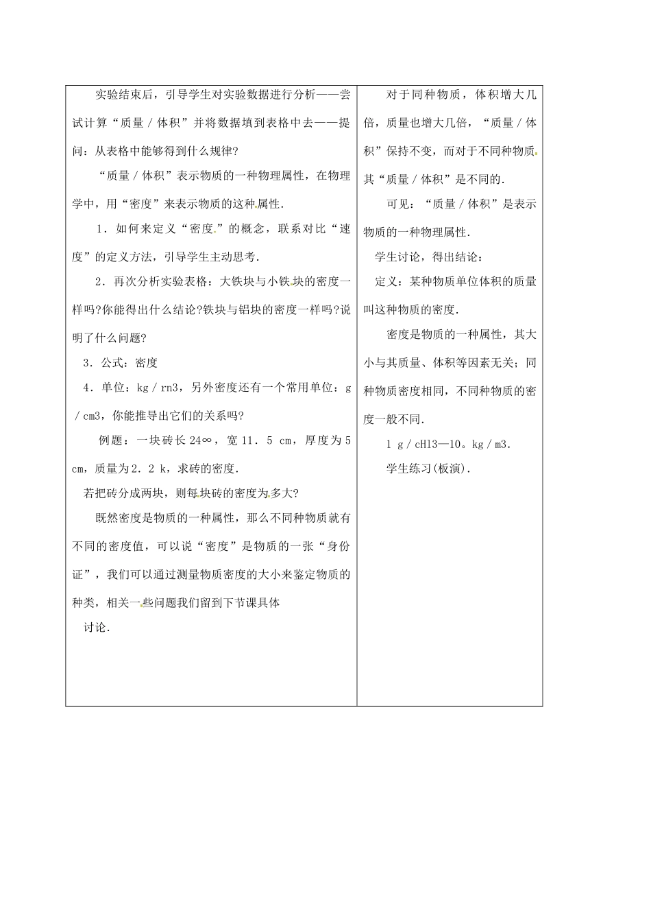 江苏省徐州市八年级物理下册 6.3物质的密度（第1课时）教案 （新版）苏科版-（新版）苏科版初中八年级下册物理教案_第3页