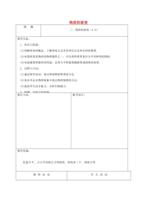江苏省徐州市八年级物理下册 6.3物质的密度（第1课时）教案 （新版）苏科版-（新版）苏科版初中八年级下册物理教案