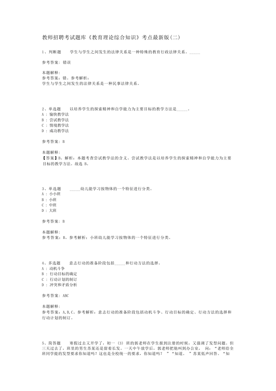 教师招聘考试题库《教育理论综合知识》考点最新版(二)_26_第1页