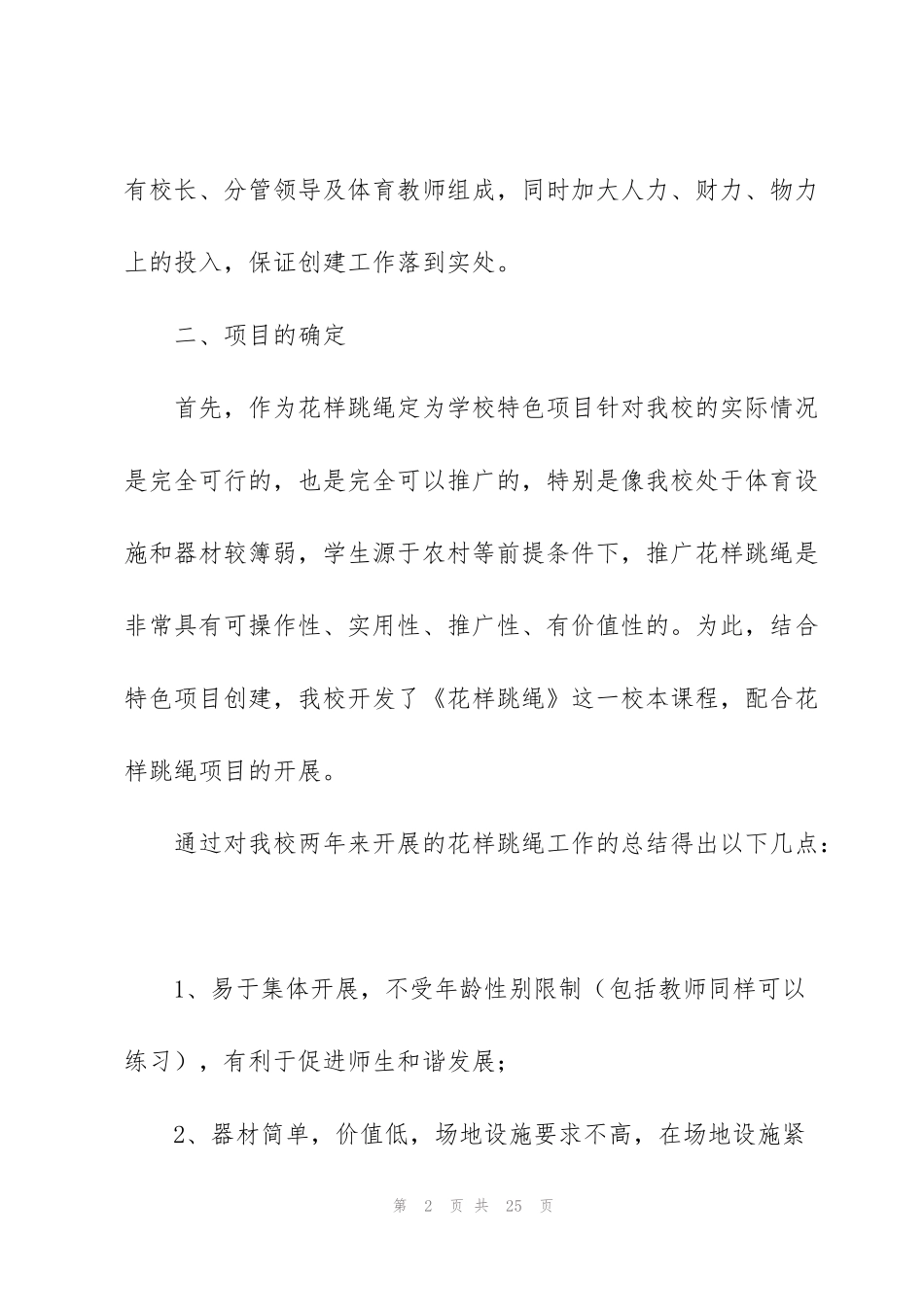 花样跳绳特色学校创建工作总结范文合集_第2页