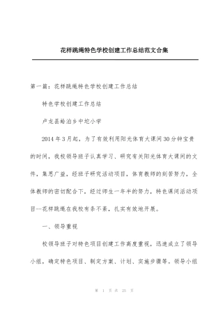 花样跳绳特色学校创建工作总结范文合集