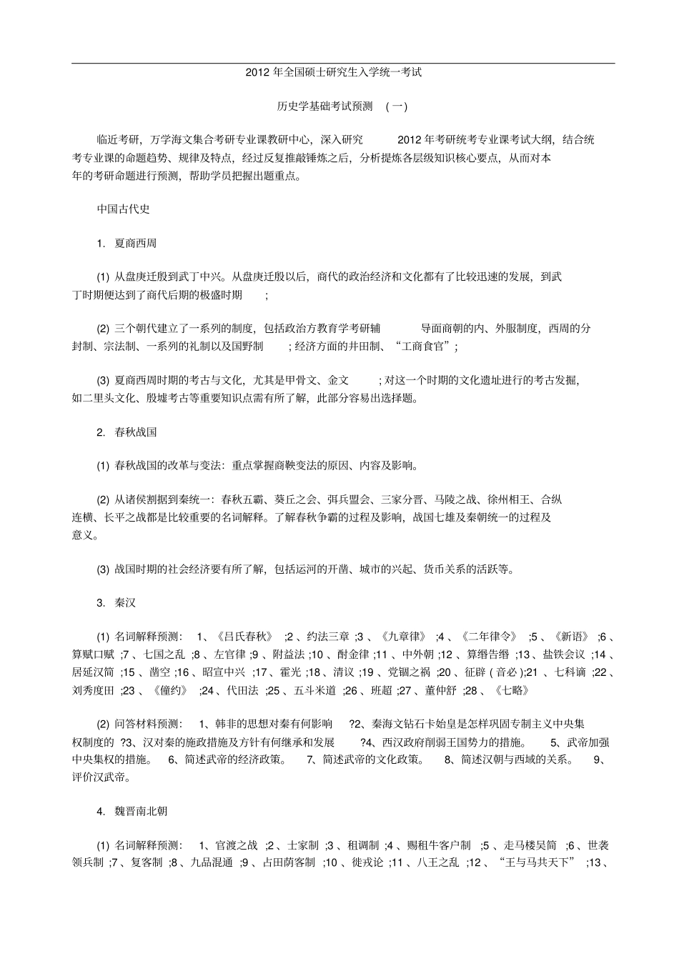 2012全国硕士研究生入学统一考试历史学专业考试预测一_第1页