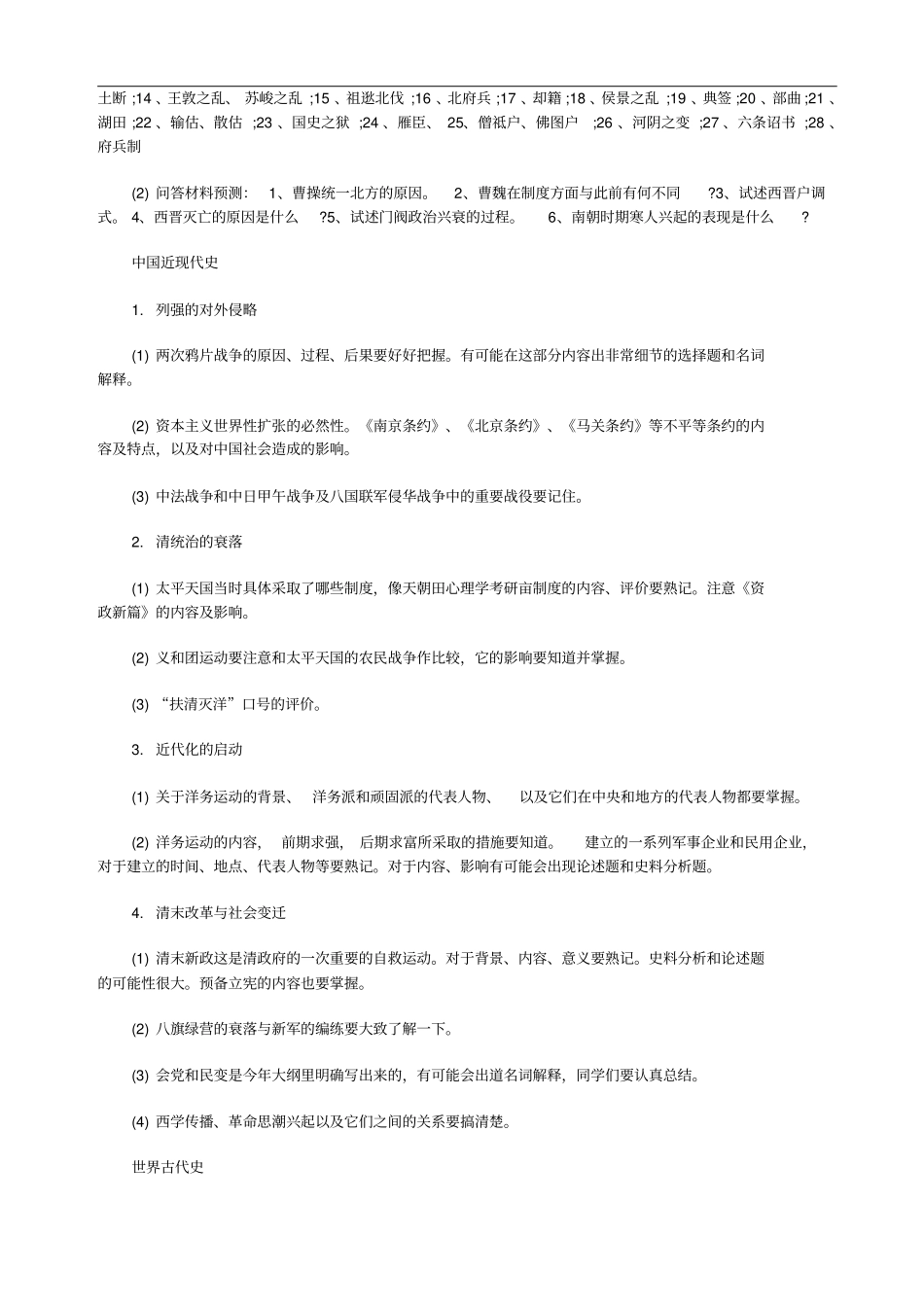 2012全国硕士研究生入学统一考试历史学专业考试预测一_第2页