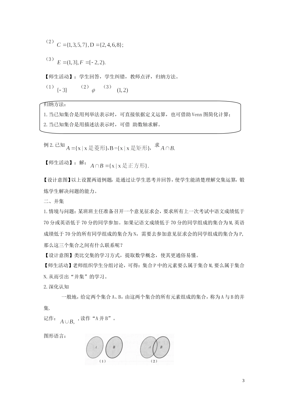 高中数学 第一章 集合与常用逻辑用语 1.1.3 集合的基本运算教学设计（1）新人教B版必修第一册-新人教B版高一第一册数学教案_第3页
