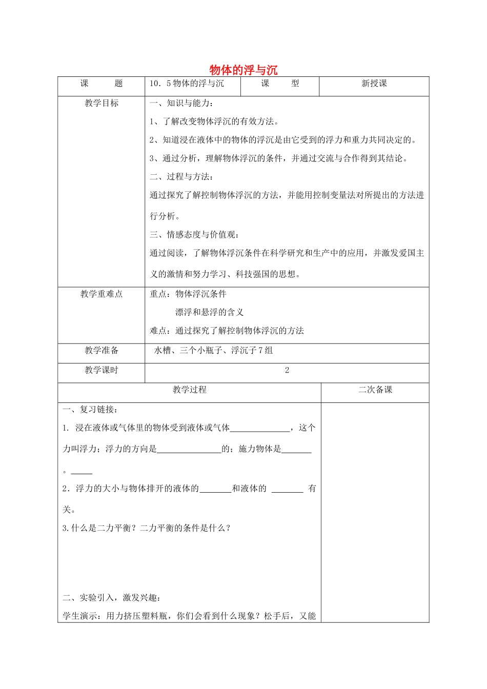 江苏省徐州市八年级物理下册 10.5 物体的浮与沉教案 （新版）苏科版-（新版）苏科版初中八年级下册物理教案_第1页