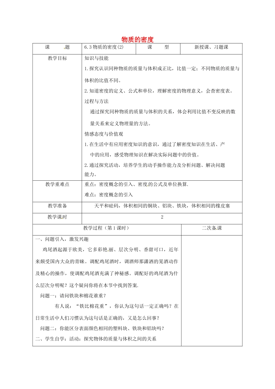 江苏省徐州市八年级物理下册 6.3物质的密度教学设计 （新版）苏科版-（新版）苏科版初中八年级下册物理教案_第1页