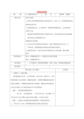 江苏省徐州市八年级物理下册 6.3物质的密度教学设计 （新版）苏科版-（新版）苏科版初中八年级下册物理教案