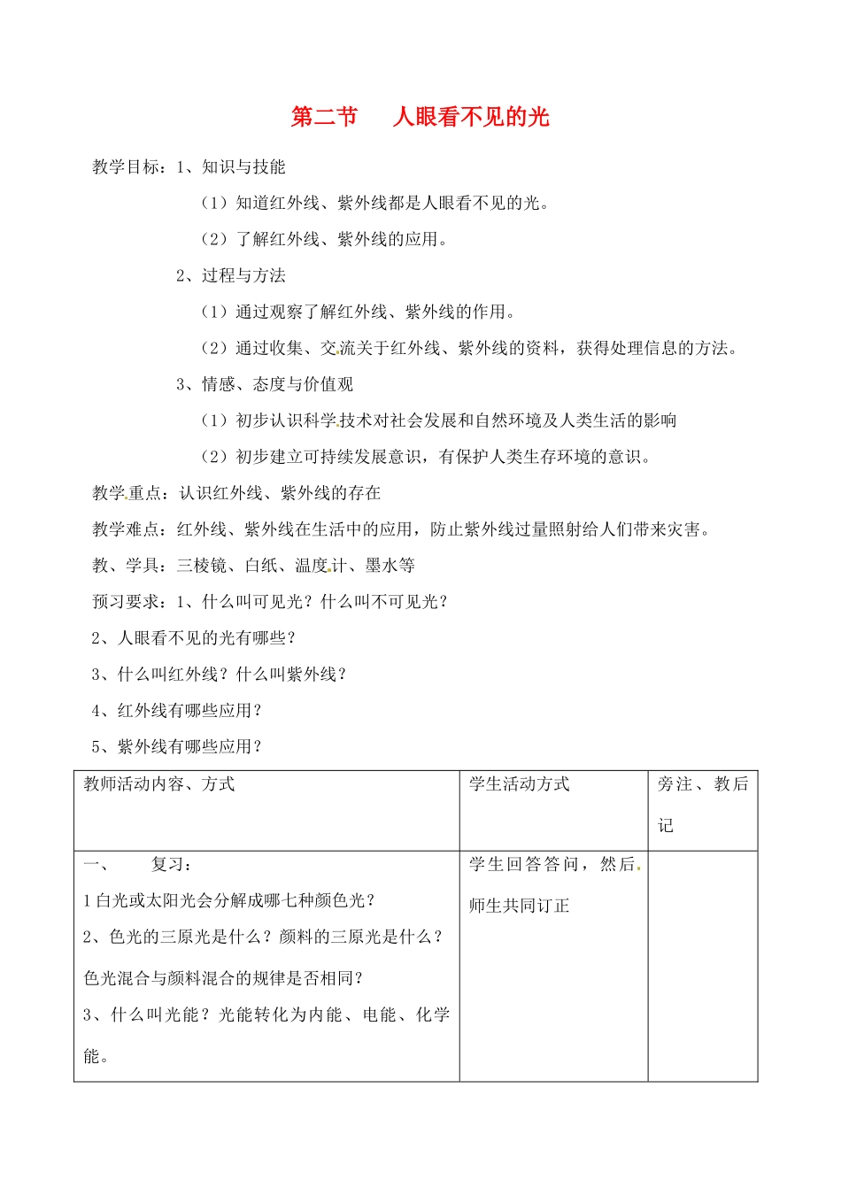 江苏省徐州市八年级物理《3.2 人眼看不见的光》教案_第1页